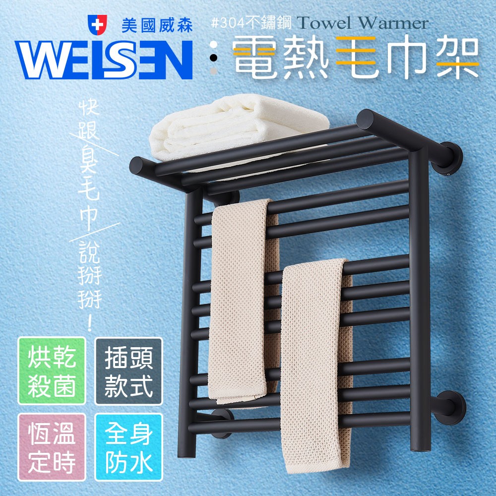 【台灣吉田】WEISEN美國威森不鏽鋼電熱毛巾架